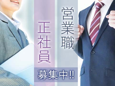 【横須賀市】営業職・人事のキャリアを築く！多様な経験が活かせる正社員募集